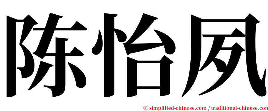 陈怡夙 serif font