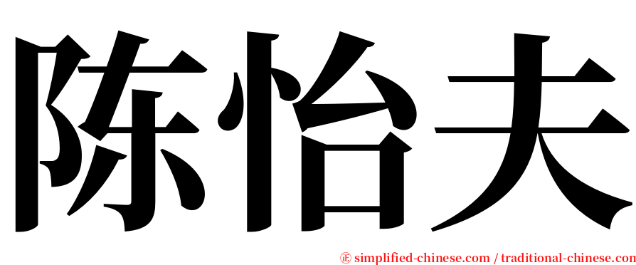 陈怡夫 serif font