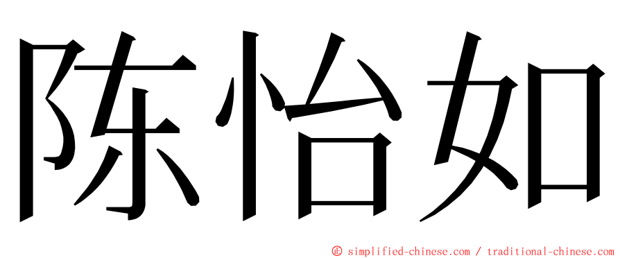 陈怡如 ming font