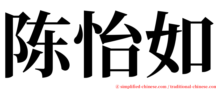 陈怡如 serif font