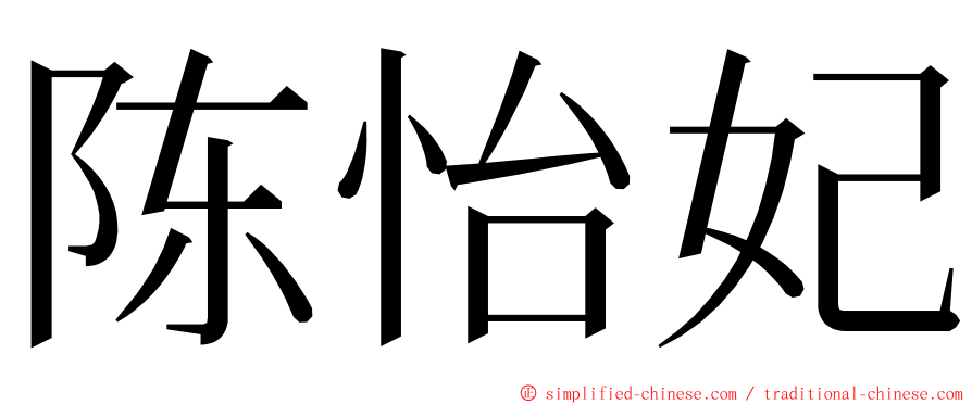 陈怡妃 ming font