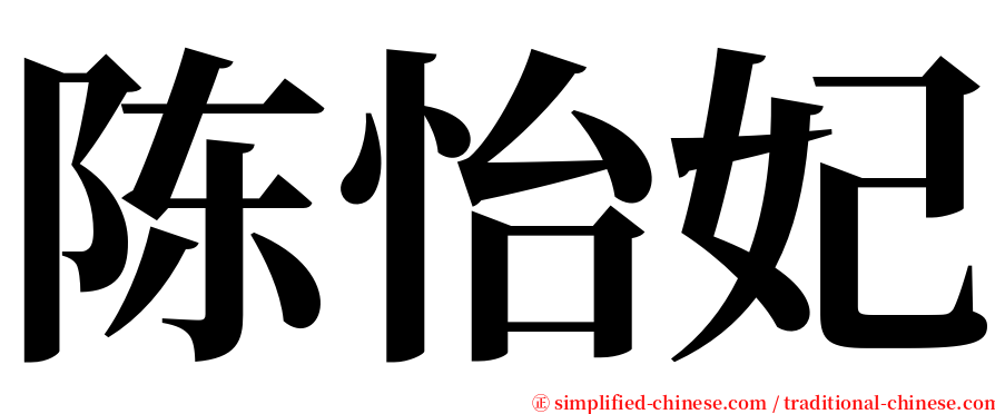 陈怡妃 serif font