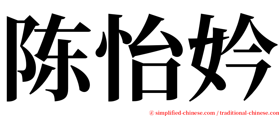陈怡妗 serif font