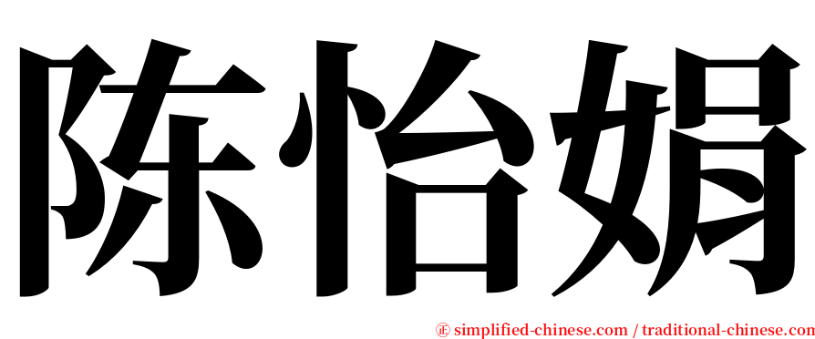 陈怡娟 serif font