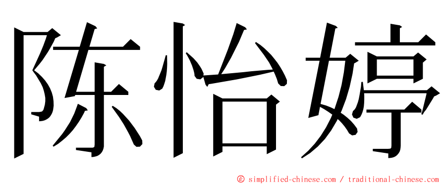 陈怡婷 ming font