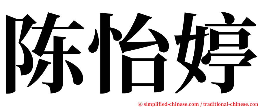 陈怡婷 serif font