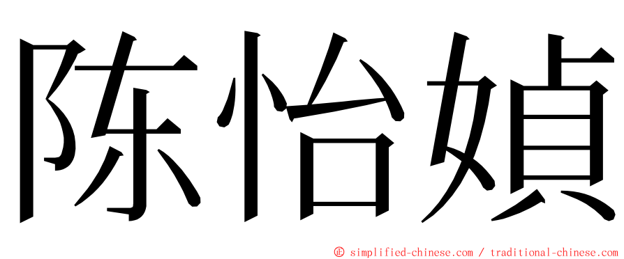 陈怡媜 ming font