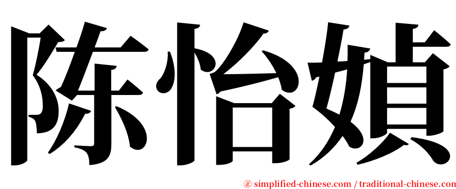 陈怡媜 serif font