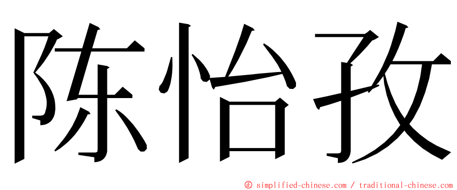 陈怡孜 ming font