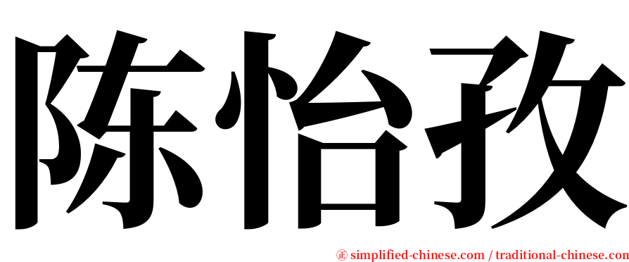 陈怡孜 serif font