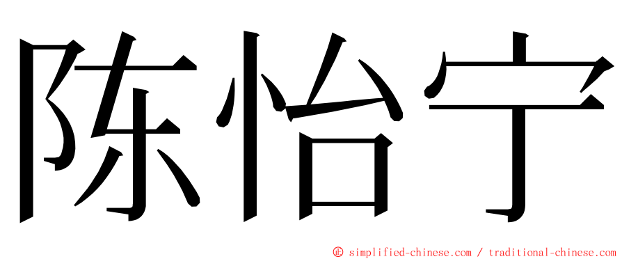 陈怡宁 ming font