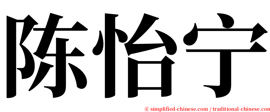 陈怡宁 serif font