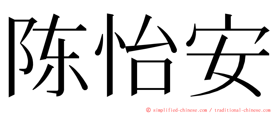 陈怡安 ming font