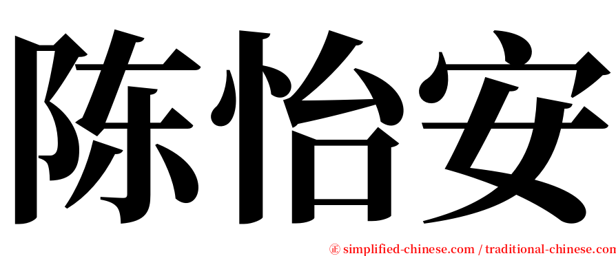 陈怡安 serif font