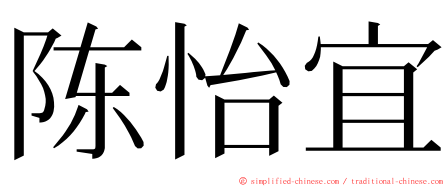 陈怡宜 ming font