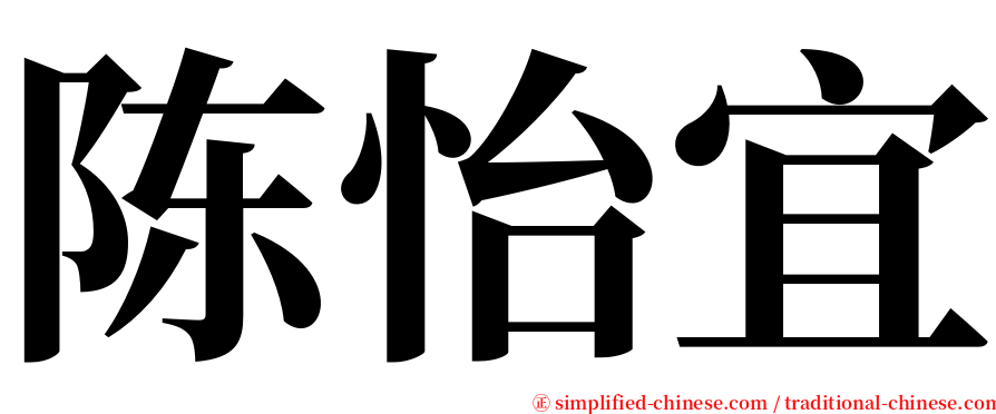 陈怡宜 serif font