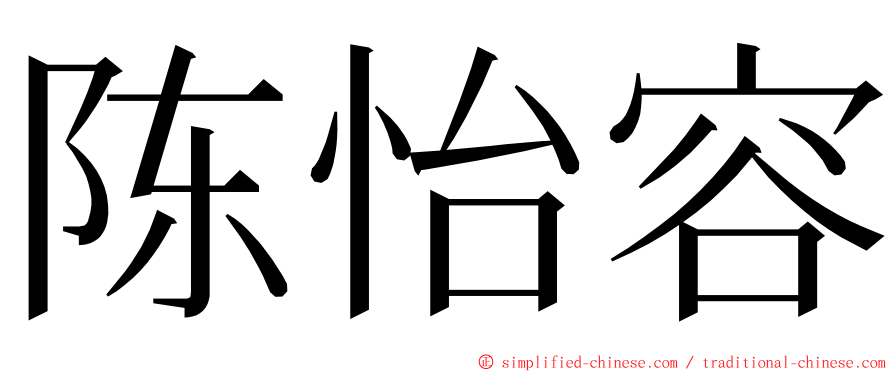 陈怡容 ming font