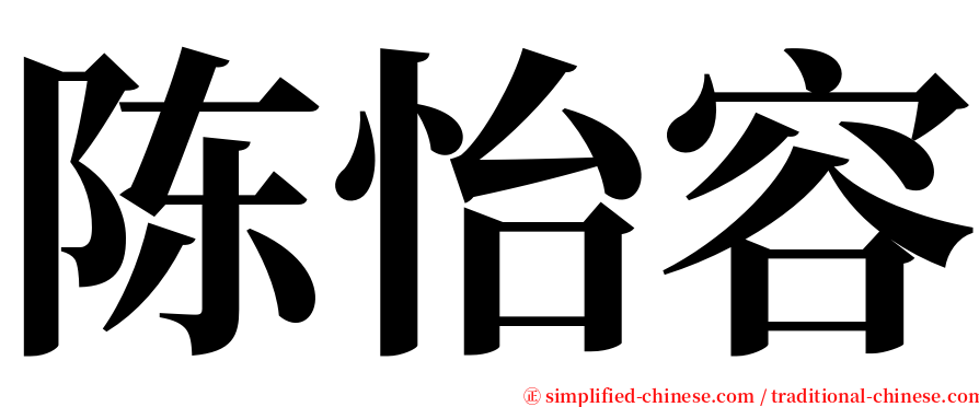 陈怡容 serif font