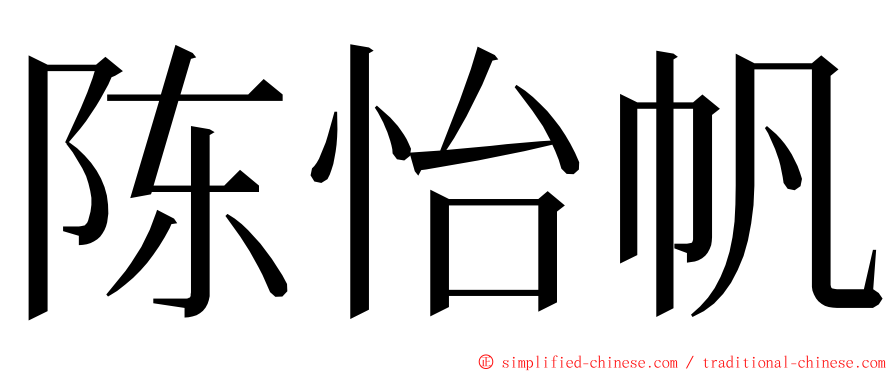 陈怡帆 ming font