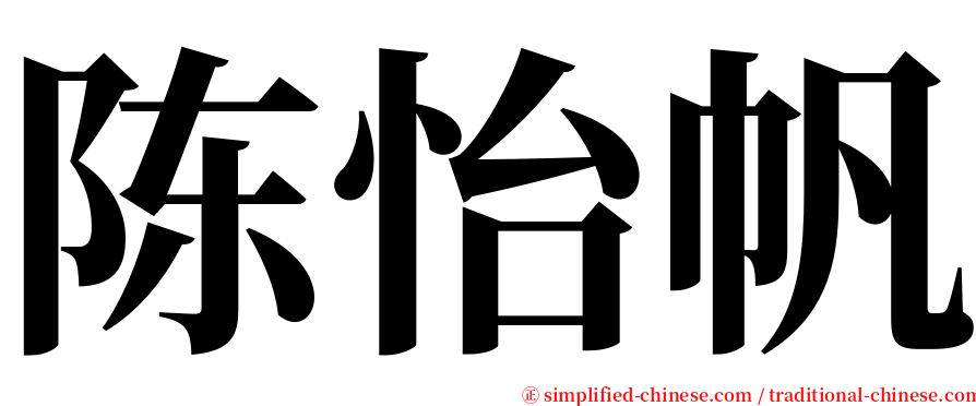 陈怡帆 serif font