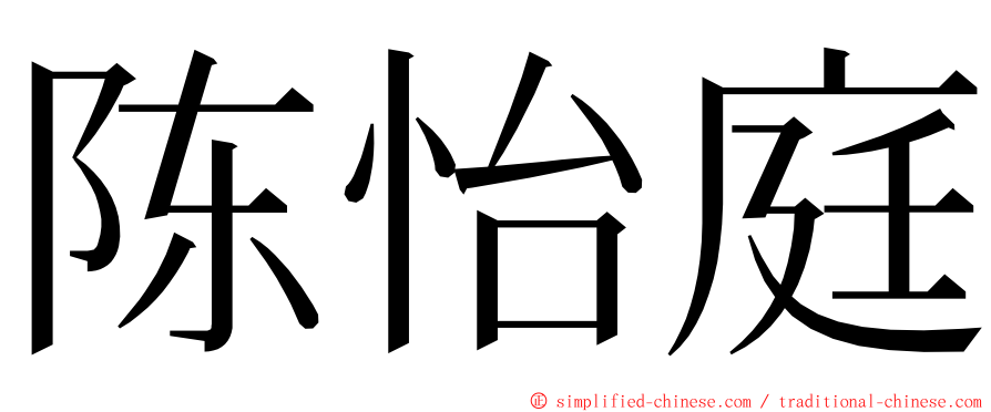 陈怡庭 ming font