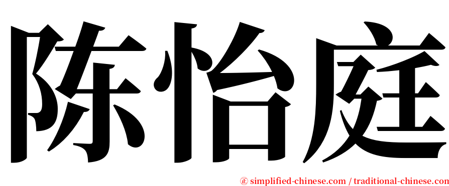 陈怡庭 serif font