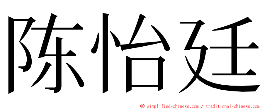 陈怡廷 ming font