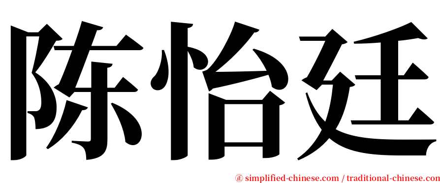 陈怡廷 serif font