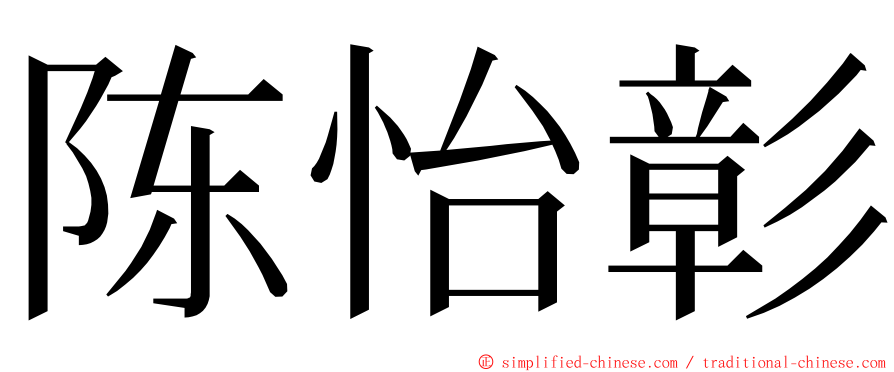 陈怡彰 ming font