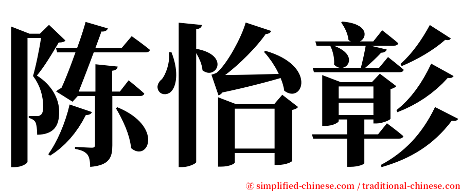 陈怡彰 serif font