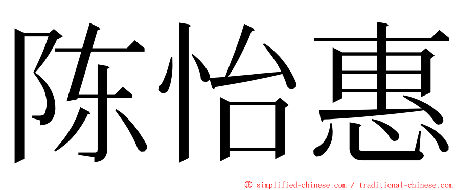 陈怡惠 ming font