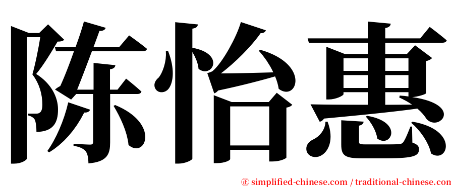 陈怡惠 serif font