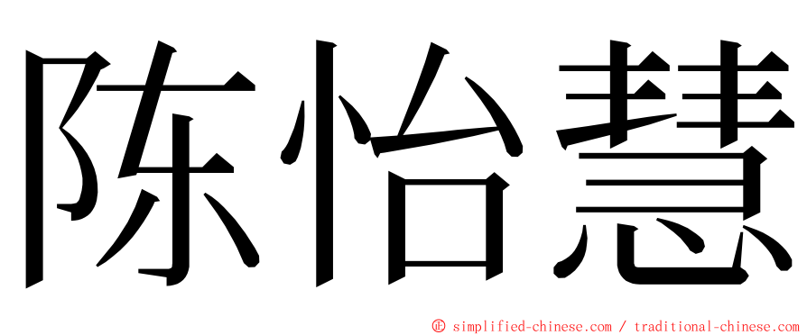 陈怡慧 ming font