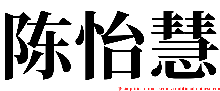 陈怡慧 serif font