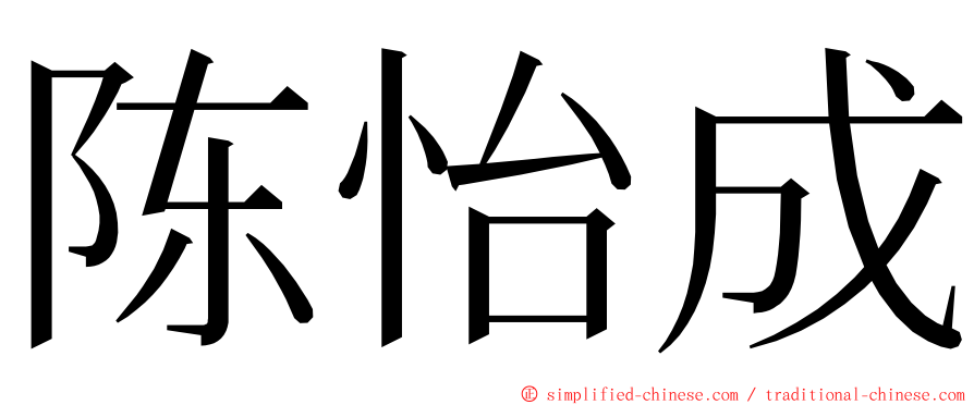 陈怡成 ming font