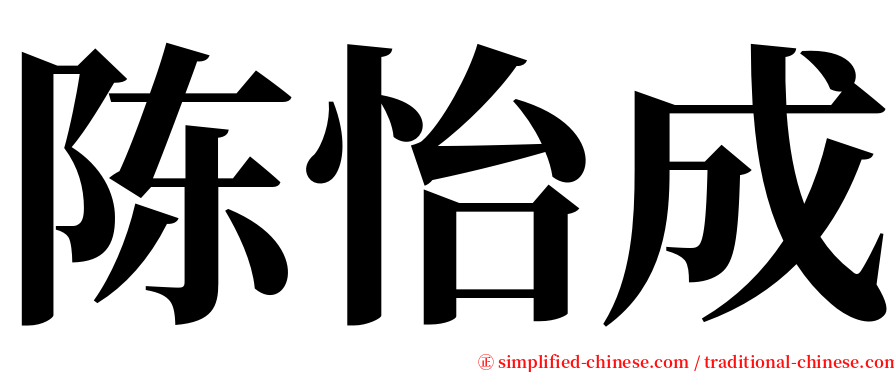 陈怡成 serif font