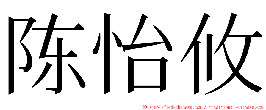 陈怡攸 ming font