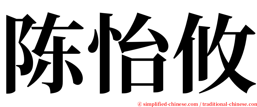 陈怡攸 serif font