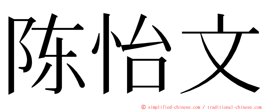 陈怡文 ming font