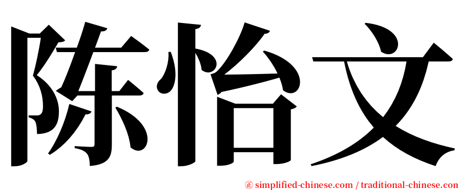 陈怡文 serif font