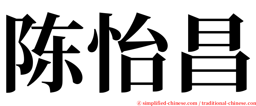 陈怡昌 serif font