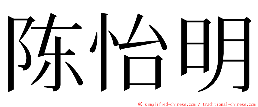 陈怡明 ming font