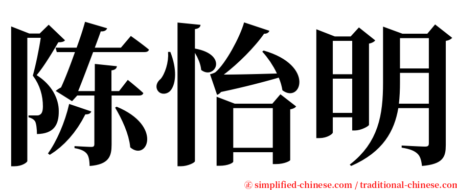 陈怡明 serif font