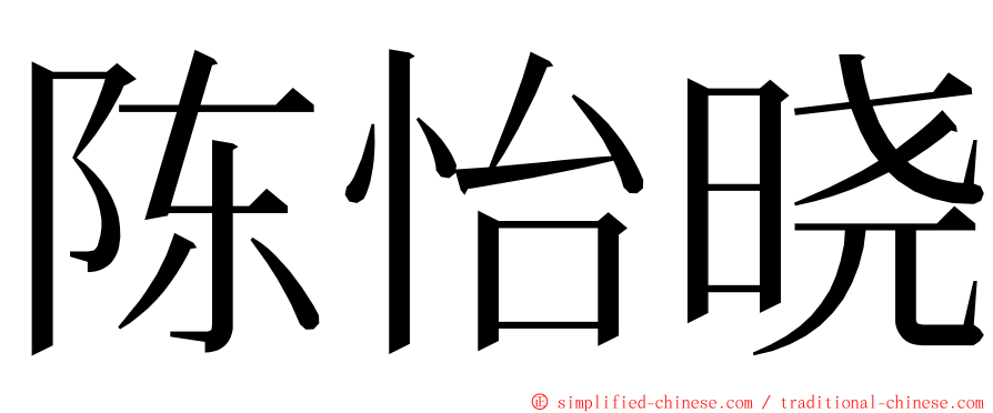 陈怡晓 ming font