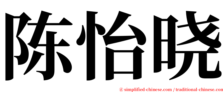 陈怡晓 serif font