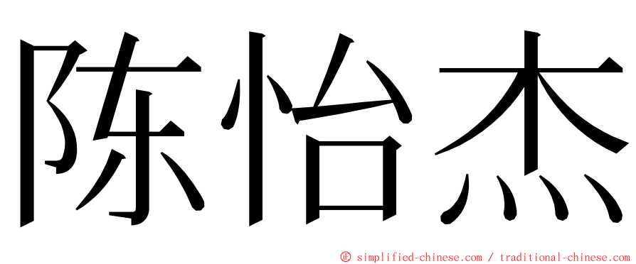 陈怡杰 ming font