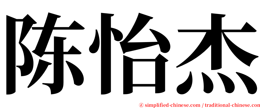 陈怡杰 serif font