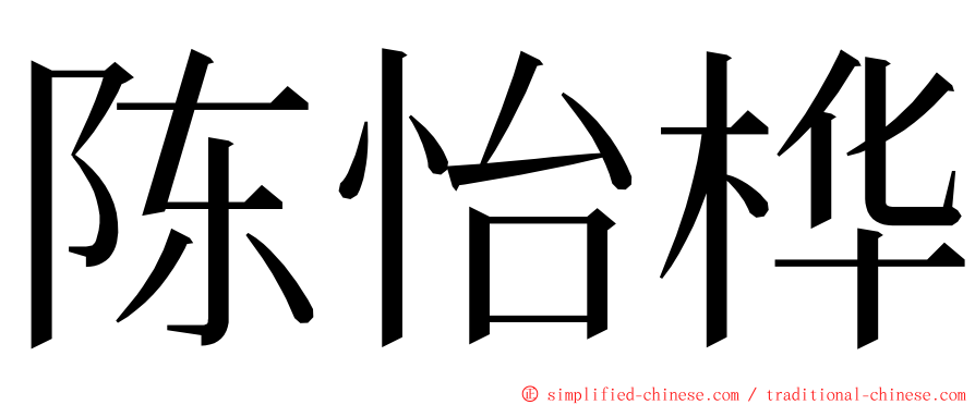 陈怡桦 ming font