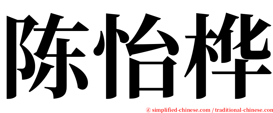 陈怡桦 serif font