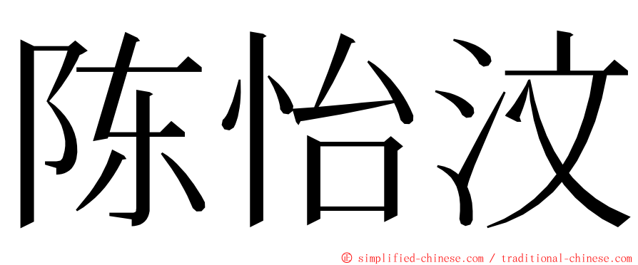 陈怡汶 ming font